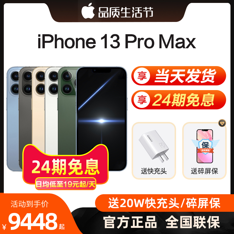 【24期免息/当天发】Apple/苹果 iPhone 13 Pro Max 5G手机国行iPhone13Pro苹果13promax官方旗舰店网12