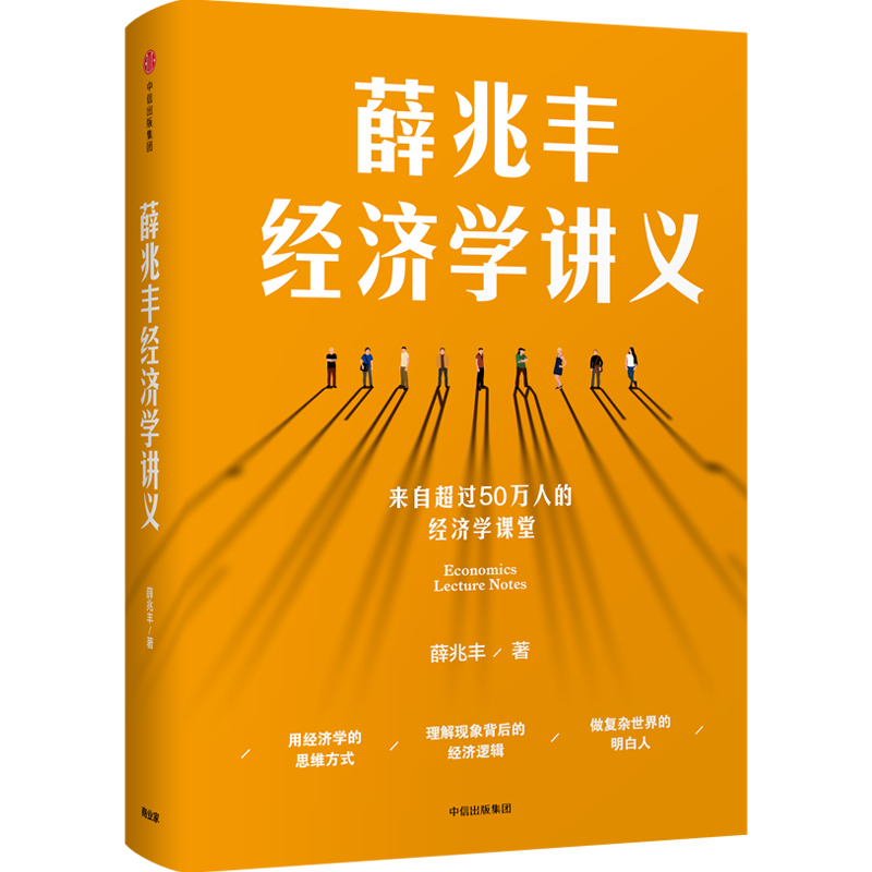 薛兆丰经济学讲义 来自超过50万人的经济学课堂 奇葩说7 中信出版社图书