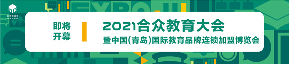 中国国际教育品牌连锁加盟博览会