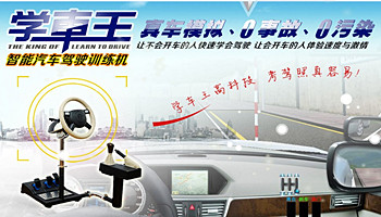 加盟学车王智能汽车驾驶训练机