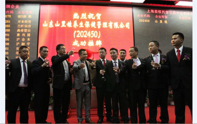 热烈祝贺山东山里娃养生集团上海股权托管交易中心成功挂牌上市!4、