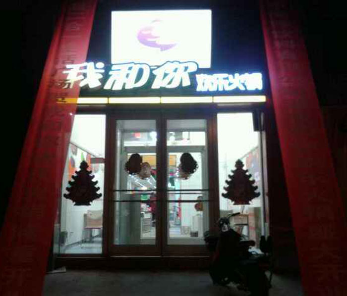 我和你欢乐火锅加盟-- 淇县店隆重开业！ 5