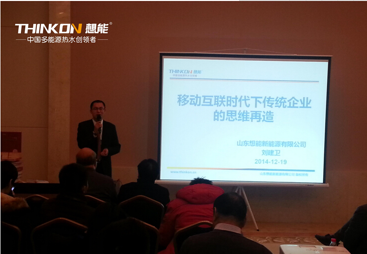 加盟品牌想能参加2014年中国太阳能热利用行业年会暨高峰论坛2