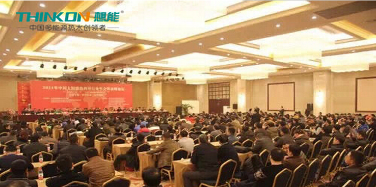 加盟品牌想能参加2014年中国太阳能热利用行业年会暨高峰论坛1